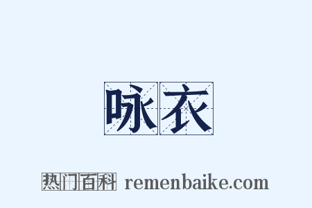 咏衣是什么意思的图片